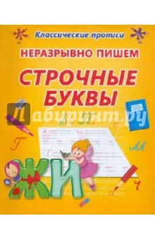 Неразрывно пишем строчные буквы обложка книги Неразрывно пишем строчные буквы обложка книги