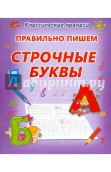 Правильно пишем строчные буквы обложка книги Правильно пишем строчные буквы обложка книги
