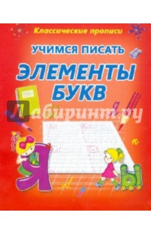 Учимся писать элементы букв обложка книги Учимся писать элементы букв обложка книги