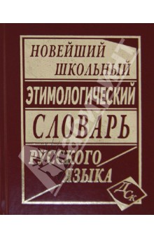 Новейший школьный этимологический словарь русского языка