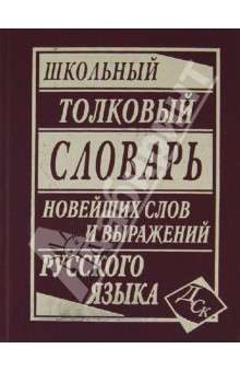 Школьный толковый словарь новейших слов и выражений русского языка обложка книги Школьный толковый словарь новейших слов и выражений русского языка обложка книги