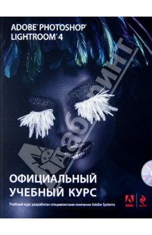 Adobe Photoshop Lightroom 4: официальный учебный курс (+CD)