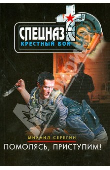 Михаил Серегин - Помолясь, приступим! обложка книги Михаил Серегин - Помолясь, приступим! обложка книги