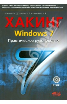 Хакинг Windows 7. Практическое Руководство. Книга +CD - Матвеев, Альтер, Апанасевич
