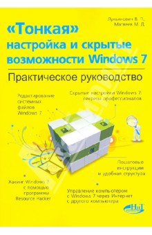 Тонкая настройка и секреты Windows 7. Практическое руководство - Лукьянович, Матвеев