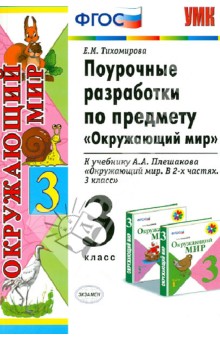 Елена Тихомирова - Поурочные разработки по предмету "Окружающий мир". 3 класс. ФГОС обложка книги Елена Тихомирова - Поурочные разработки по предмету "Окружающий мир". 3 класс. ФГОС обложка книги