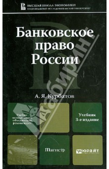 Алексей Курбатов - Банковское право России. Учебник для магистров обложка книги Алексей Курбатов - Банковское право России. Учебник для магистров обложка книги