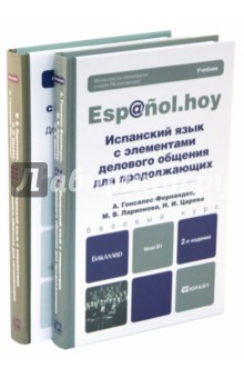 Гонсалес-Фернандес, Ларионова, Царева - Испанский язык с элементами делового общения. Для начинающих и продолжающих. Комплект в 2-х томах обложка книги Гонсалес-Фернандес, Ларионова, Царева - Испанский язык с элементами делового общения. Для начинающих и продолжающих. Комплект в 2-х томах обложка книги