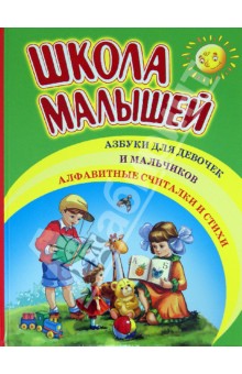 Козлов, Сапгир, Синявский, Степанов - Школа малышей. Азбуки для девочек и мальчиков. Алфавитные считалки и стихи обложка книги Козлов, Сапгир, Синявский, Степанов - Школа малышей. Азбуки для девочек и мальчиков. Алфавитные считалки и стихи обложка книги