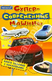 Поехали! Суперсовременные машины обложка книги Поехали! Суперсовременные машины обложка книги