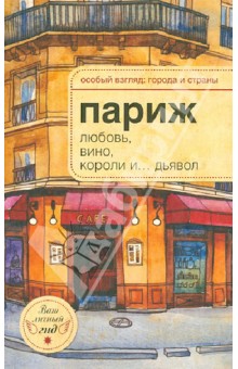 А.-Н. Розенберг - Париж: любовь, вино, короли и... дьявол обложка книги А.-Н. Розенберг - Париж: любовь, вино, короли и... дьявол обложка книги