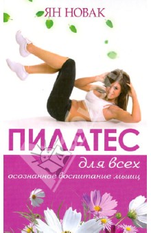 Ян Новак - Пилатес для всех. Базовый комплекс упражнений обложка книги Ян Новак - Пилатес для всех. Базовый комплекс упражнений обложка книги