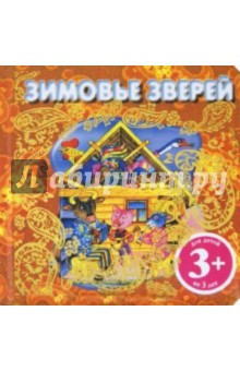 Зимовье зверей. Русская народная сказка обложка книги Зимовье зверей. Русская народная сказка обложка книги