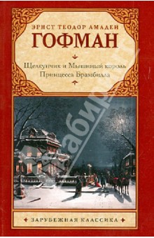 Гофман Эрнст Теодор Амадей - Щелкунчик и мышиный король. Принцесса Брамбилла обложка книги Гофман Эрнст Теодор Амадей - Щелкунчик и мышиный король. Принцесса Брамбилла обложка книги