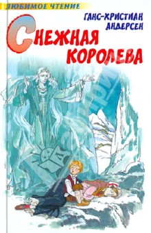Ганс Андерсен - Снежная королева обложка книги Ганс Андерсен - Снежная королева обложка книги