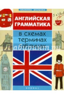 Галина Погожих - Английская грамматика в схемах, терминах, таблицах обложка книги Галина Погожих - Английская грамматика в схемах, терминах, таблицах обложка книги