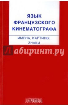 Ольга Крюкова - Язык французского кинематографа: имена, картины, знаки обложка книги Ольга Крюкова - Язык французского кинематографа: имена, картины, знаки обложка книги
