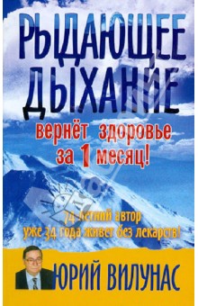 Юрий Вилунас - Рыдающее дыхание. Вернет здоровье за 1 месяц! обложка книги Юрий Вилунас - Рыдающее дыхание. Вернет здоровье за 1 месяц! обложка книги