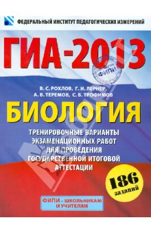 ГИА-2013. Биология. 9 класс. Тренировочные варианты экзаменационных работ для проведения ГИА - Рохлов, Лернер, Теремов, Трофимов