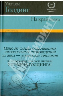 Уильям Голдинг - На край света. Ритуалы плавания; В непосредственной близости; Негасимое пламя обложка книги Уильям Голдинг - На край света. Ритуалы плавания; В непосредственной близости; Негасимое пламя обложка книги