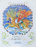 Ирина Токмакова — Повести земли Русской обложка книги