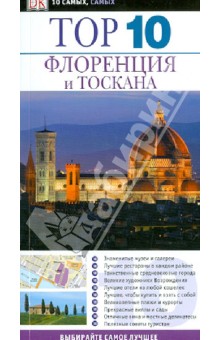 Рейд Брамблетт - Флоренция и Тоскана обложка книги Рейд Брамблетт - Флоренция и Тоскана обложка книги