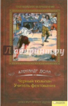 Черный тюльпан. Учитель фехтования - Александр Дюма