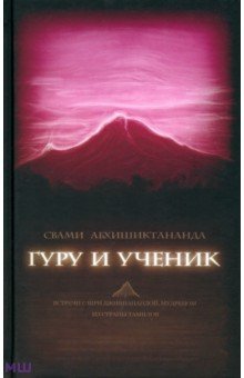 Гуру и ученик. Встречи с Шри Джнянанандой, мудрецом из страны тамилов