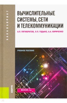 Пятибратов, Гудыно, Кириченко - Вычислительные системы, сети и телекоммуникации: учебное пособие обложка книги Пятибратов, Гудыно, Кириченко - Вычислительные системы, сети и телекоммуникации: учебное пособие обложка книги