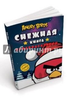 Angry Birds (Злобные птички). Снежная книга суперраскрасок