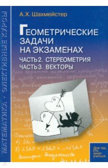 Геометрические задачи на экзаменах. Часть 2. Стереометрия. Часть 3. Векторы - Александр Шахмейстер