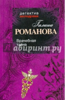 Галина Романова - Врачебная тайна обложка книги Галина Романова - Врачебная тайна обложка книги