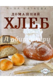Анна Китаева - Домашний хлеб обложка книги Анна Китаева - Домашний хлеб обложка книги