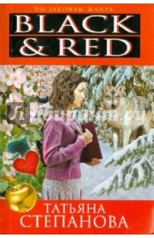 Татьяна Степанова - Black & Red обложка книги Татьяна Степанова - Black & Red обложка книги