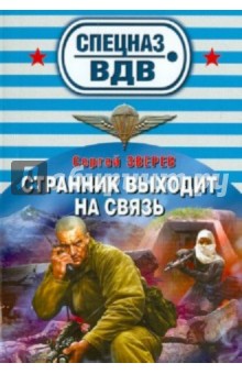 Сергей Зверев - Странник выходит на связь обложка книги Сергей Зверев - Странник выходит на связь обложка книги