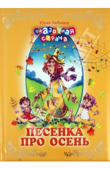 Песенка про осень - Юрий Любимов