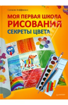 Моя первая школа рисования. Секреты цвета - Сюзанн Хоффманн