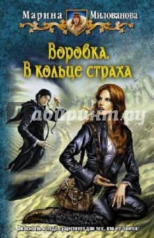 Воровка. В кольце страха - Марина Милованова