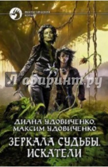 Удовиченко, Удовиченко - Зеркала судьбы. Искатели обложка книги Удовиченко, Удовиченко - Зеркала судьбы. Искатели обложка книги