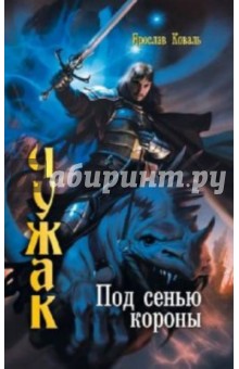 Чужак: Под сенью короны - Ярослав Коваль