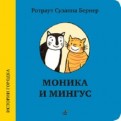 Ротраут Бернер - Моника и Мингус обложка книги