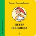 Ротраут Бернер - Петер и Кнопка обложка книги