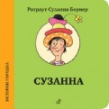 Ротраут Бернер - Сузанна обложка книги