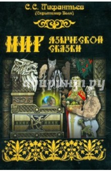 Сергей Лифантьев - Мир языческой сказки обложка книги Сергей Лифантьев - Мир языческой сказки обложка книги