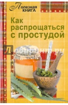Как распрощаться с простудой