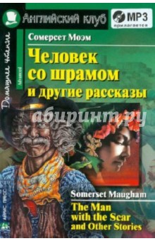 Уильям Моэм - Человек со шрамом и другие рассказы (+CDmp3) обложка книги Уильям Моэм - Человек со шрамом и другие рассказы (+CDmp3) обложка книги