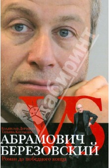 Абрамович против Березовского. Роман до победного - Дорофеев, Костылева