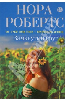 Замкнутый круг - Нора Робертс