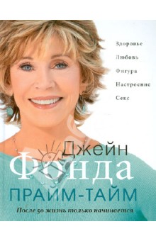 Прайм-тайм: После 50 жизнь только начинается - Джейн Фонда