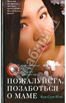 Кун-Суук Шин - Пожалуйста, позаботься о маме обложка книги Кун-Суук Шин - Пожалуйста, позаботься о маме обложка книги